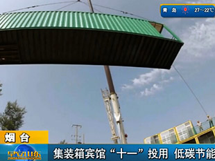 煙臺：集裝箱賓館“十一”投用  低碳節能[早安山東]